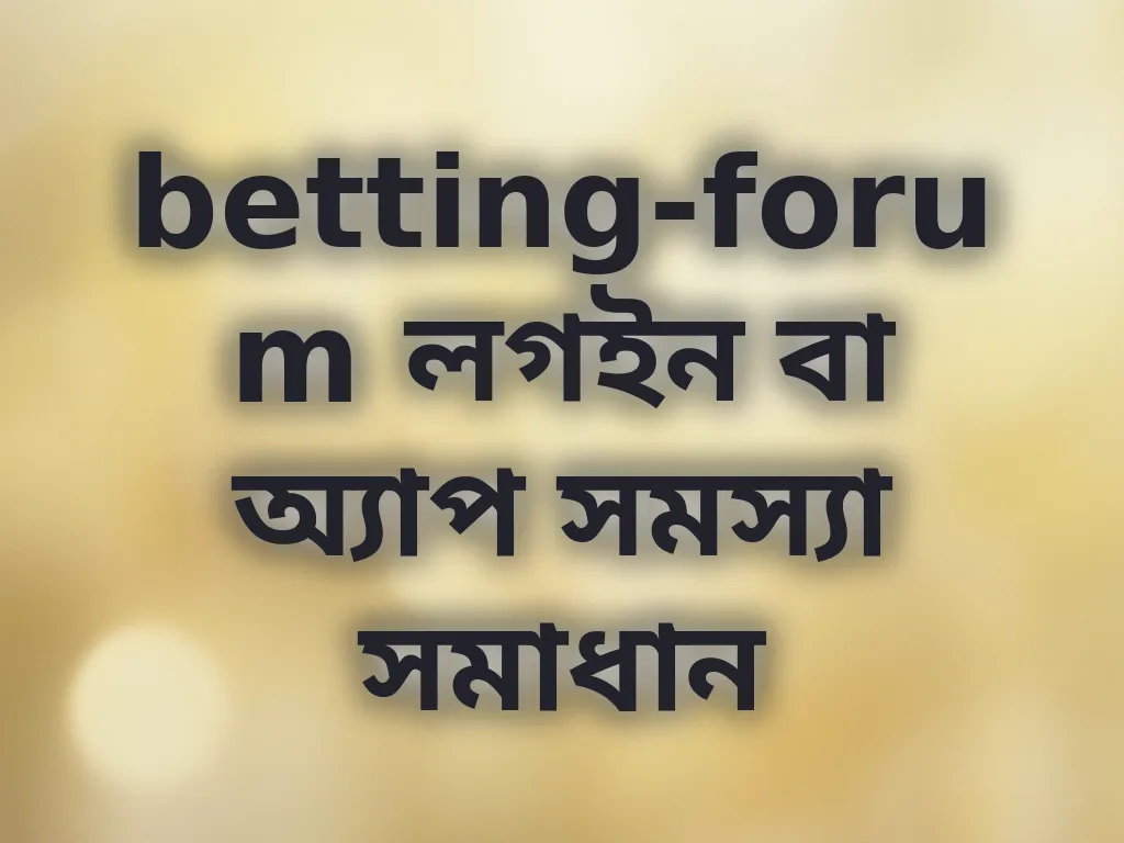 betting-forum লগইন সমস্যা সমাধান