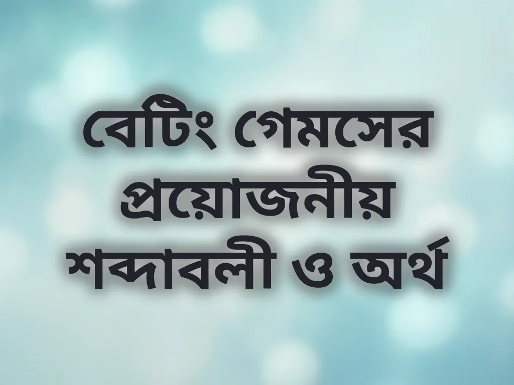 বেটিং গেমসের শব্দাবলী